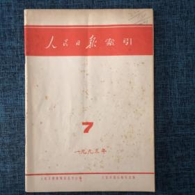 人民日报索引1993年7月【详情看图】