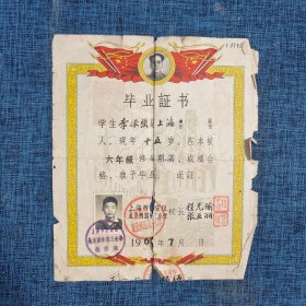 毕业证书：1962年上海市静安区北京西路第三小学