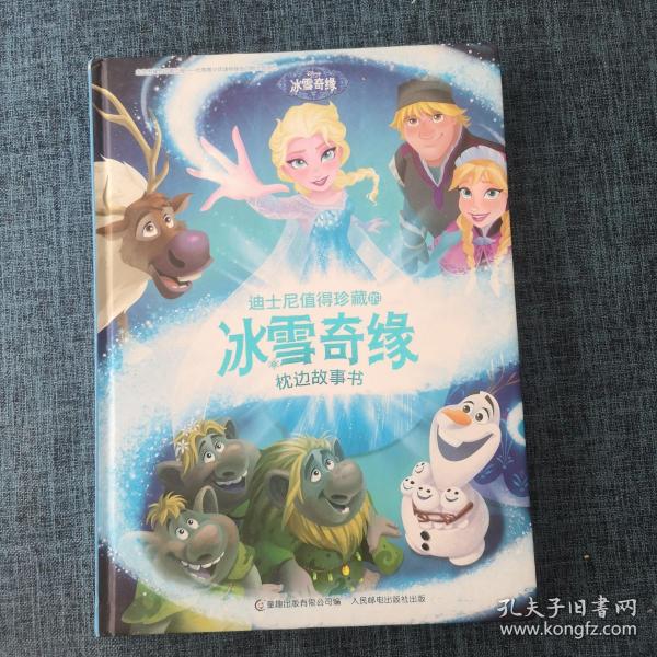 迪士尼值得珍藏的冰雪奇缘枕边故事书