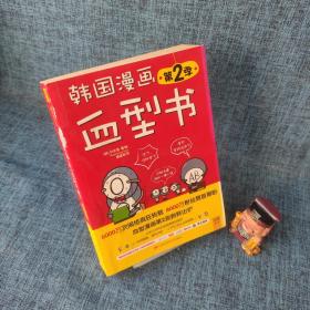 韩国漫画血型书 第2季