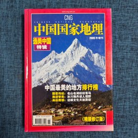 中国国家地理2005年增刊