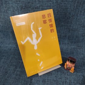 四怪馆的悲歌：慕容思炫推理系列长篇剧场版01
