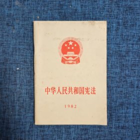 中华人民共和国宪法1982年