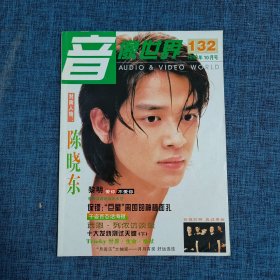 音像世界1998年10月号 总第132期【封面人物：陈晓东】【附海报一张】