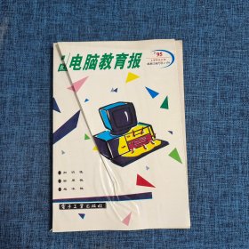 中国电脑教育报1995年（上）