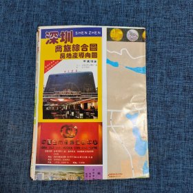 老地图：深圳商旅综合图房地产导向图【1995年】