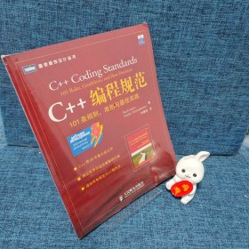 C++编程规范：101条规则、准则与最佳实践