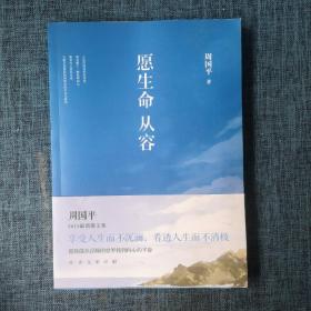 愿生命从容：周国平2015最新散文集