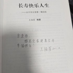 长寿快乐人生 : 从中华长寿第一镇说起(签赠本）