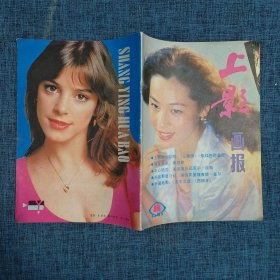 上影画报-1987年第11期【总第71期】