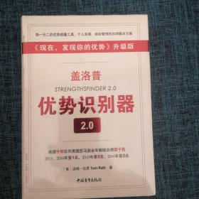 盖洛普优势识别器2.0：《现在,发现你的优势》升级版