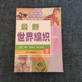 最新世界编织.2（品如图）