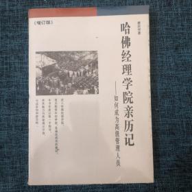 哈佛经理学院亲历记：如何成为高级管理人员