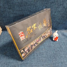 文联 名家谈艺 （第一辑）【未拆封】