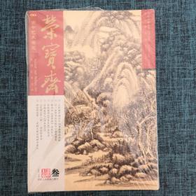 古今艺术博览 荣宝斋（大型艺术月刊）总第136期