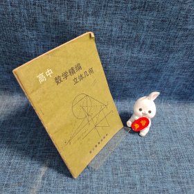 高中数学精编立体几何