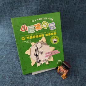 头盖骨摇晃机的幸存者（注音版）/小屁孩日记8