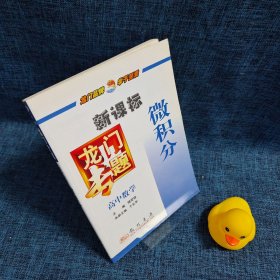 龙门专题:新课标.微积分.高中数学
