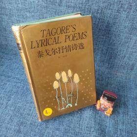 泰戈尔抒情诗选