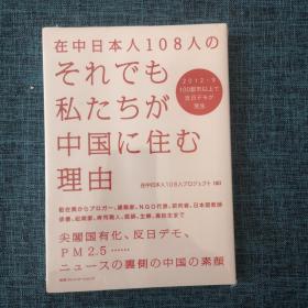 在中日本人108人のそれでも私たちが中国に住む理由【品相见图】