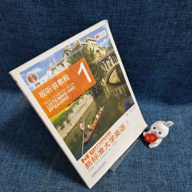 新标准大学英语（第2版视听说教程1智慧版附光盘）/“十二五”普通高等教育本科国家级规划教材【附光盘】