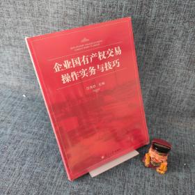 企业国有产权交易操作实务与技巧.