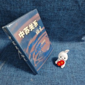 中苏关系始末（作者签名）
