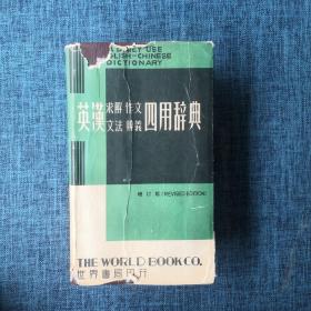 英汉求解作文文法辨义四用辞典