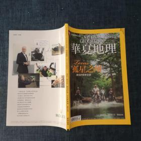 华夏地理2014年12月号（总第150期）.