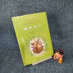 亲近母语·经典童书阅读指导版：柳林风声