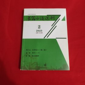 长篇小说选刊2023年第2期