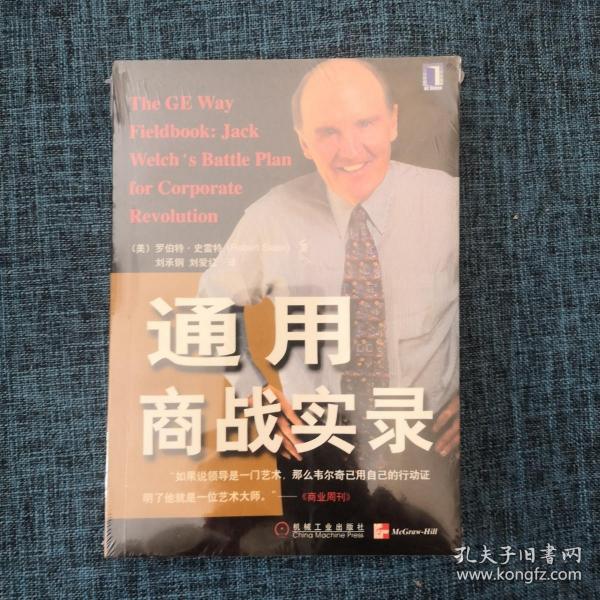 通用商战实录（The GE Way Fieldbook）