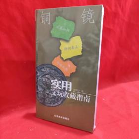 实用文玩收藏指南 铜镜 钟鸣宇著 九品 实物图 正版