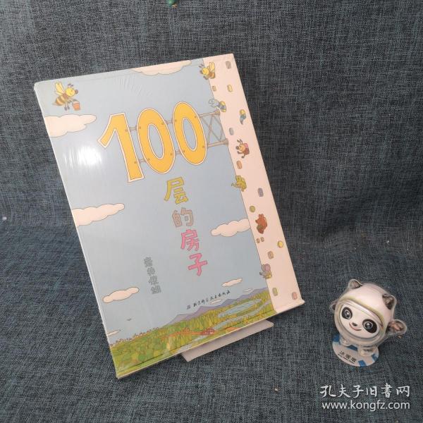 100层的房子