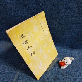 汉曹全碑