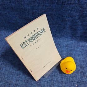 社會(huì)主義的國民經(jīng)濟(jì)體系 學(xué)習(xí)筆記(一)