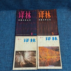 译林1981年第1.2.3.4期（四本合售）