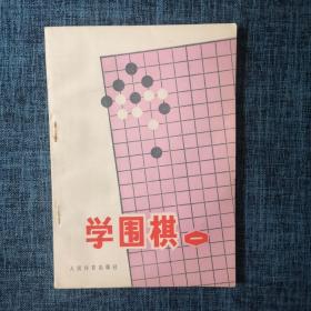 学围棋（一）