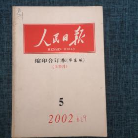 人民日报缩印合订本（华东版）2002年5月上【详情看图】