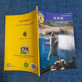 法国巨眼丛书：让孩子看懂世界的第一套科普经典：《动物园》