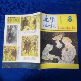 连环画报1983年第8期