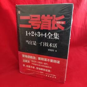 二号首长 当官是一门技术活