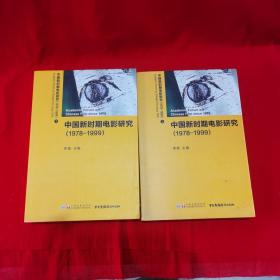 中国新时期电影研究（1978-1999）上下册