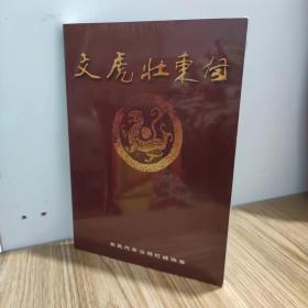 文虎壮东风 /东风汽车公司灯谜协会编 东风汽车公司灯谜协会编