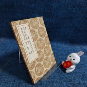 茶录 东溪试茶录 北苑别录 茶疏 茶寮记 附录 茶董补【民国二十五年】