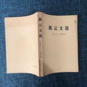 陈云文选（1926——1949）.