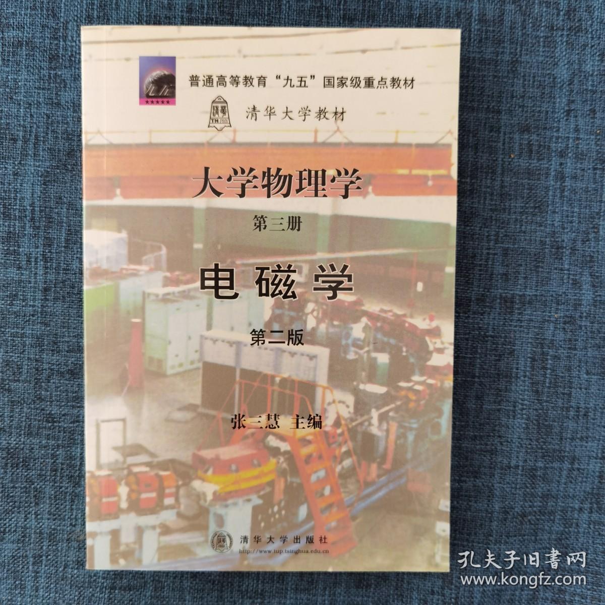 大学物理学第三册电磁学第二版