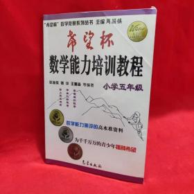 希望杯数学竞赛系列丛书：希望杯数学能力培训教程（小学5年级）