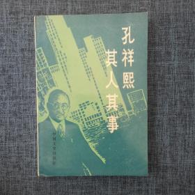 孔祥熙其人其事（含原书发票）.