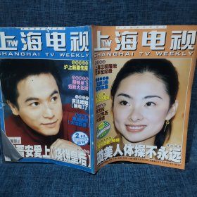 上海电视2001/12/E周刊（封面故事：璇美人体操不永远）